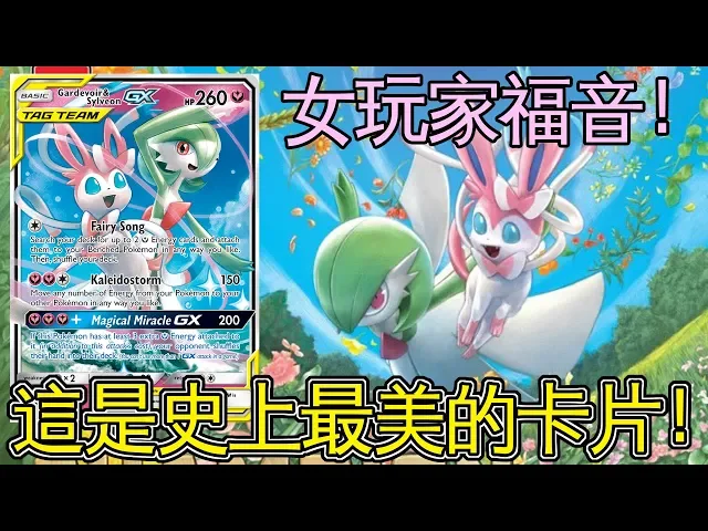 老爹玩ptcg 少女們的福音牌組 沙奈朵&仙子精靈來啦! 這是最美麗的卡片!